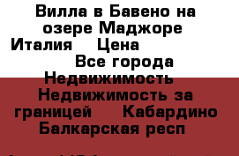 Вилла в Бавено на озере Маджоре (Италия) › Цена ­ 112 848 000 - Все города Недвижимость » Недвижимость за границей   . Кабардино-Балкарская респ.